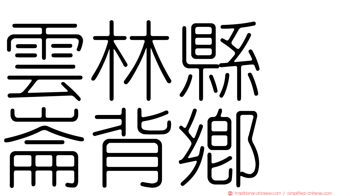雲林縣　崙背鄉